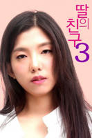 《饥饿的女儿2》中字电影免费观看完整版