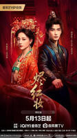 《烬红妆》全集高清免费在线观看