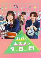 《父女七日变》电视剧全集在线观看免费播放