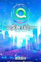 《2025爱奇艺尖叫之夜》高清免费在线观看综艺全集