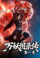 《万妖图录传第一季》全集免费1~399集 完整版在线观看