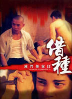 《灭门惨案之借种》全集完整版免费在线观看_电影