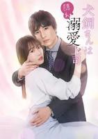 《犬饲先生是隐秘溺爱上司》动漫免费在线观看全集完整版