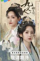 《九义人之烟云绣》电视剧全集免费观看完整版