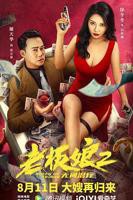 《老板娘2》HD免费高清在线观看