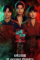 奇幻冒险剧《灵魂摆渡·十年》在线全集免费观看电视剧